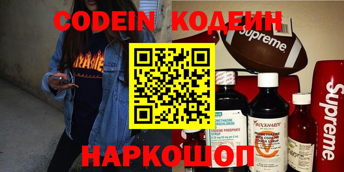Кодеин Purple Drank  Вход с VPN  Кострома 